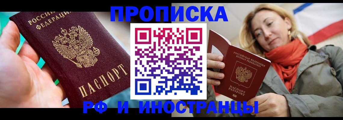 купить прописку в Новосибирске