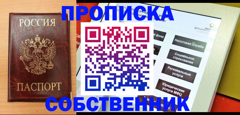 купить прописку в Новосибирске