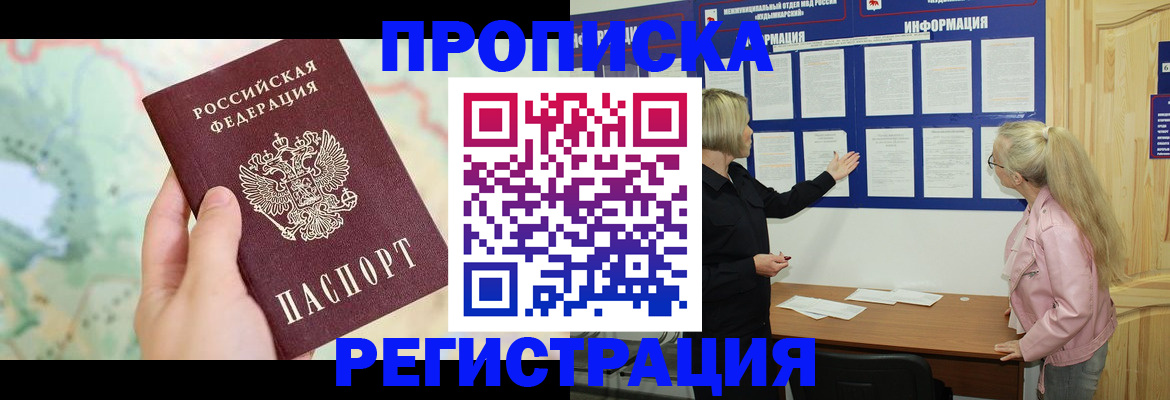 временная регистрация недорого в Новосибирске